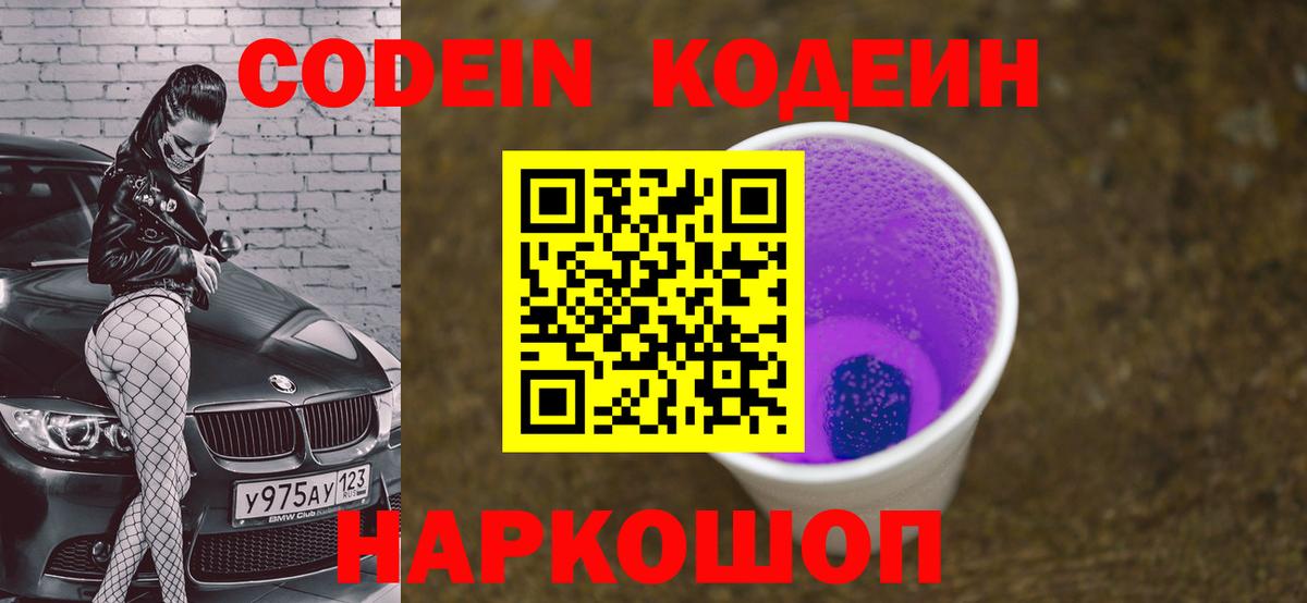 Codein Purple Drank  Вход с VPN  Добрянка 